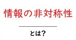 情報の非対称性とは？初心者にも分かる基本と身近なケース共起語・同意語・対義語も併せて解説！