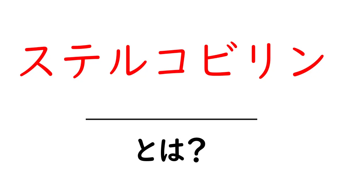 ステルコビリンとは？初心者にもわかる意味と使い方を詳しく解説共起語・同意語・対義語も併せて解説！