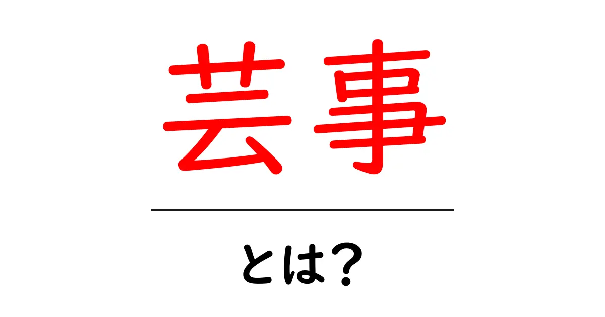 芸事・とは？初心者にもわかる意味と身近な例共起語・同意語・対義語も併せて解説！