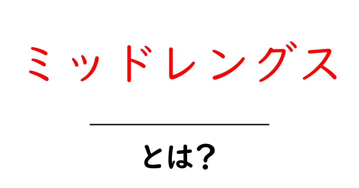 ミッドレングスとは？初心者にも分かる使い方と身近な例共起語・同意語・対義語も併せて解説！