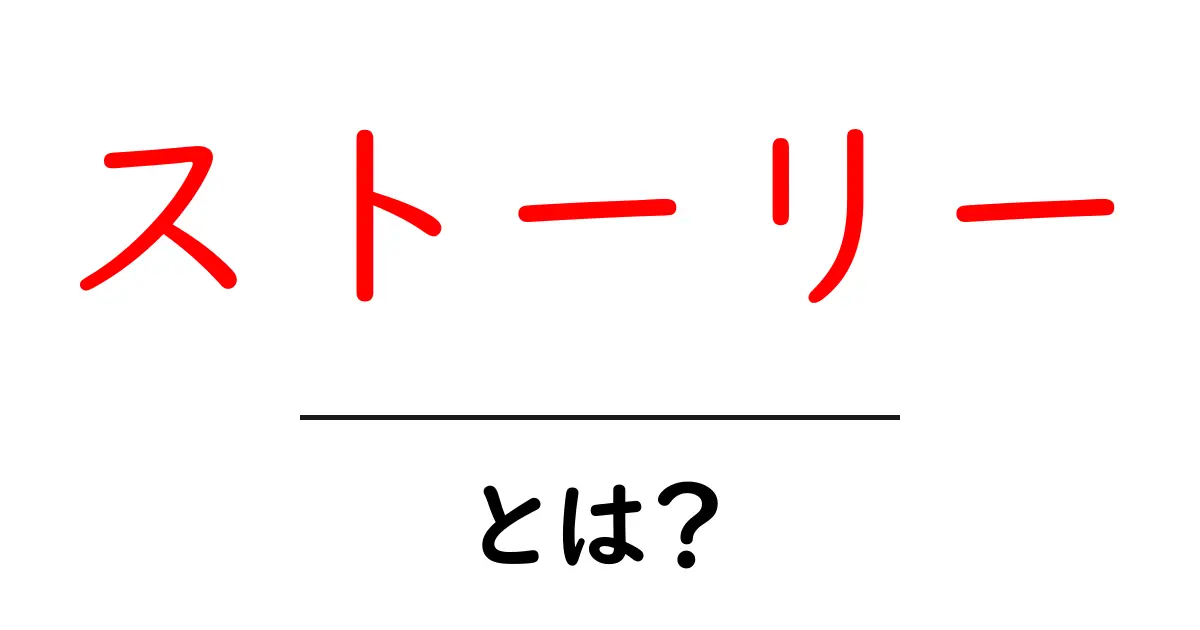 ストーリーとは？初心者でも分かる作り方と意味を徹底解説共起語・同意語・対義語も併せて解説！