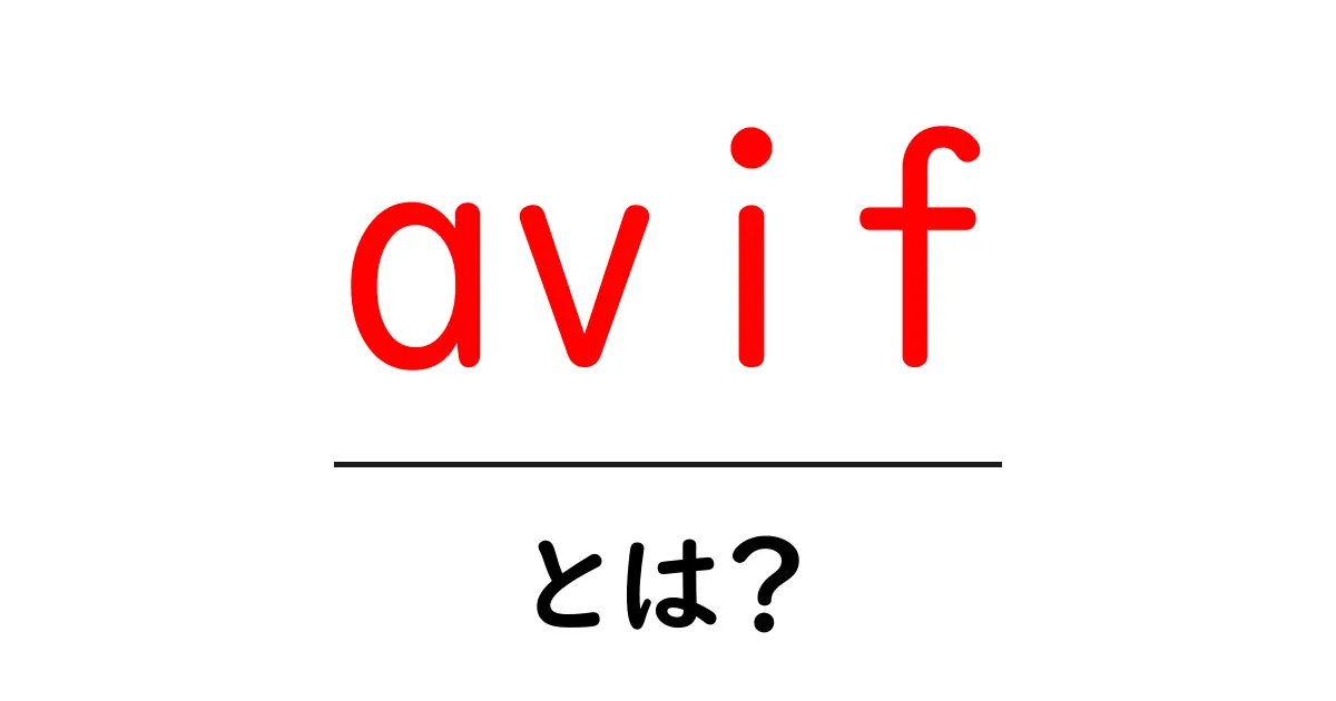 avifとは?ウェブの新しい画像フォーマットを分かりやすく解説共起語・同意語・対義語も併せて解説!