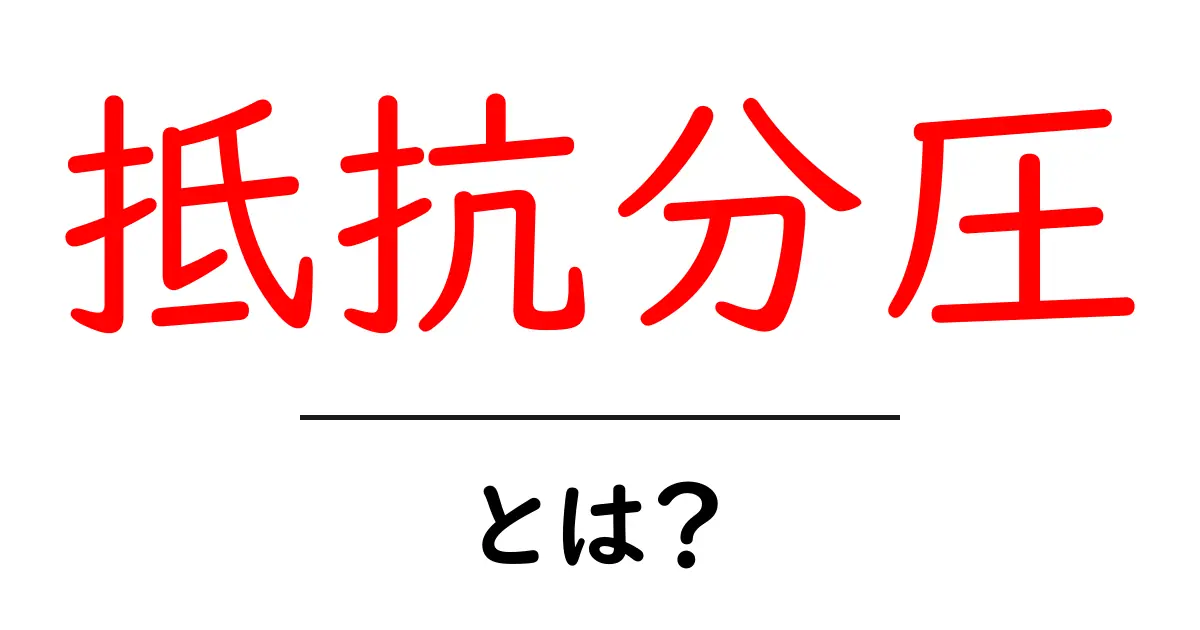 抵抗分圧とは何か？初心者にも分かる基本と使い方ガイド共起語・同意語・対義語も併せて解説！