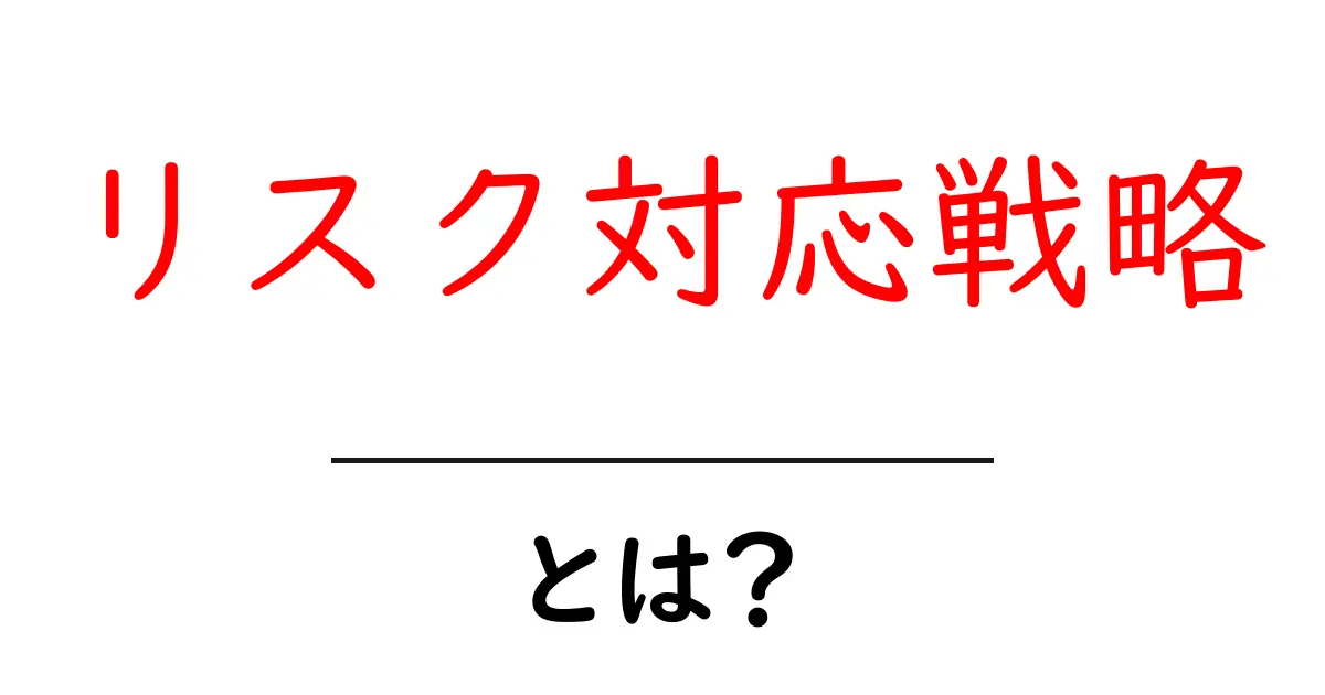 リスク対応戦略とは?初心者にもわかる基本と実例共起語・同意語・対義語も併せて解説!