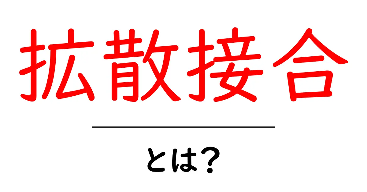 拡散接合・とは？初心者でもわかる基礎ガイド共起語・同意語・対義語も併せて解説！
