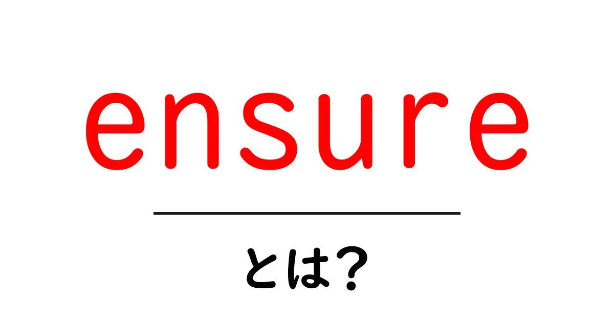 ensureとは？初心者にもわかる意味と使い方を徹底解説共起語・同意語・対義語も併せて解説！