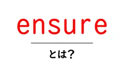 ensureとは?初心者にもわかる意味と使い方を徹底解説共起語・同意語・対義語も併せて解説!