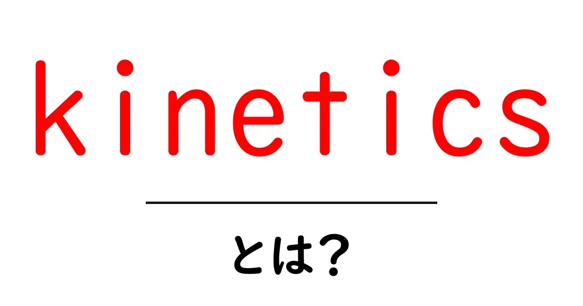 kineticsとは?初心者向け解説で学ぶ反応の速さの基本共起語・同意語・対義語も併せて解説!
