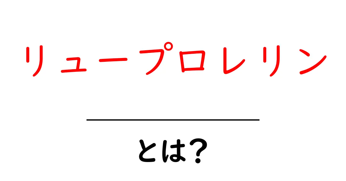 リュープロレリンとは？初心者にもわかる基本と使い方ガイド共起語・同意語・対義語も併せて解説！