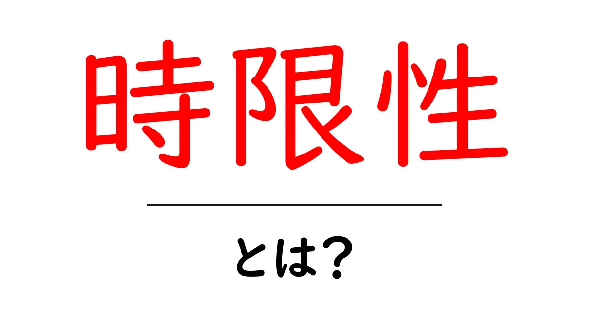 時限性とは？初心者でもわかる基本と身近な活用のポイント共起語・同意語・対義語も併せて解説！
