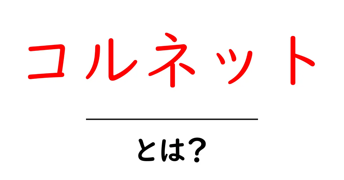 コルネットとは？初心者が知るべき基礎と音色の秘密共起語・同意語・対義語も併せて解説！
