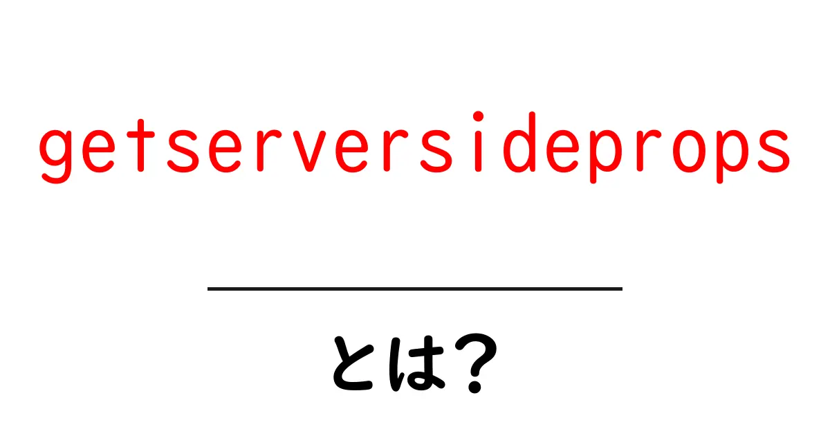 getserversidepropsとは？初心者でも分かる使い方と仕組みガイド共起語・同意語・対義語も併せて解説！