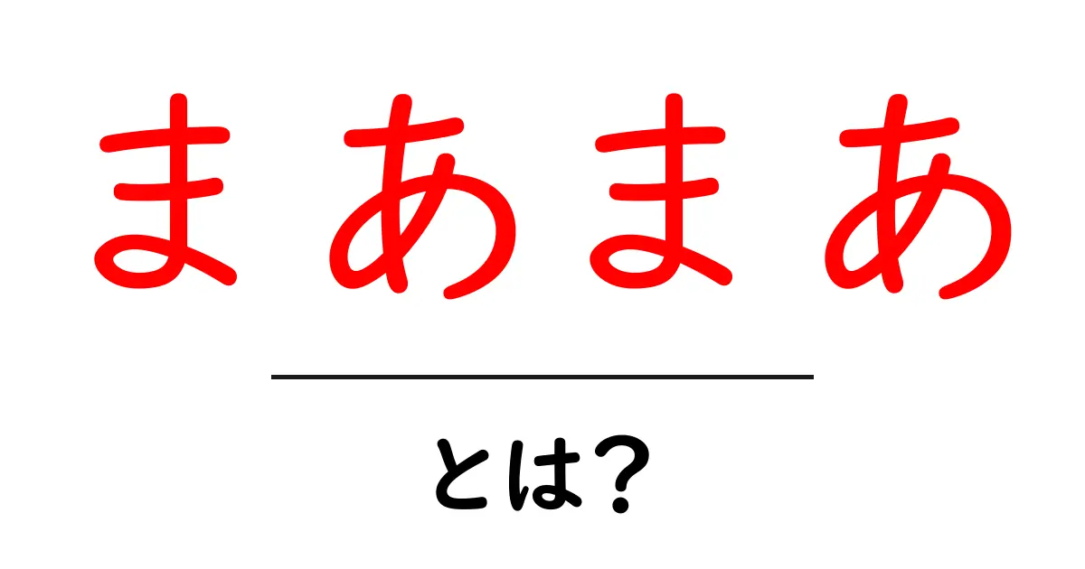 まあまあとは？初心者でもわかる意味と使い方・3つのコツ共起語・同意語・対義語も併せて解説！