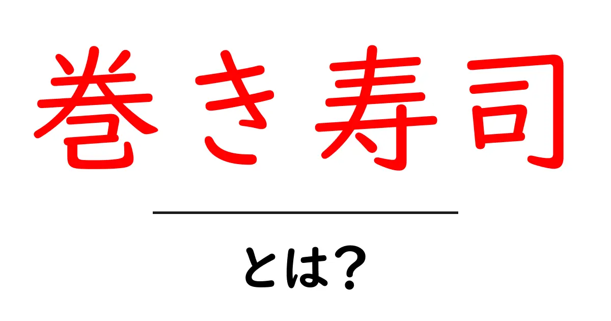 巻き寿司・とは？初心者向け基本と作り方ガイド共起語・同意語・対義語も併せて解説！