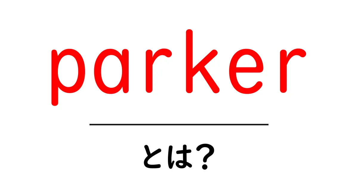parker・とは？を徹底解説：parkerの意味と使い方共起語・同意語・対義語も併せて解説！