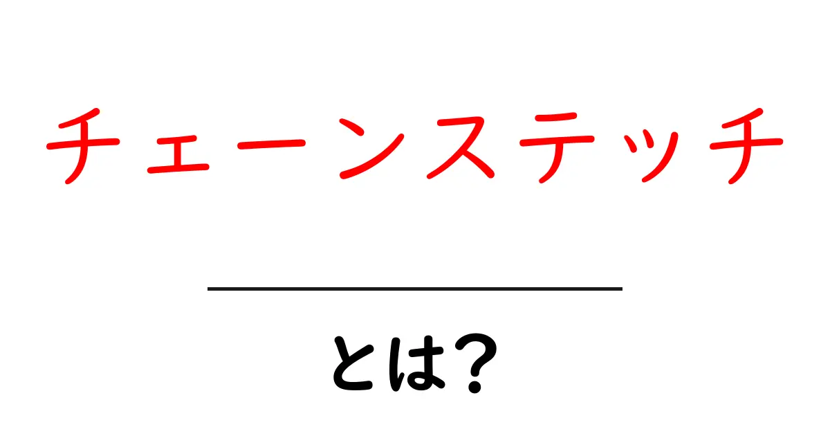 チェーンステッチとは?初心者でも分かる基本と使い方ガイド共起語・同意語・対義語も併せて解説!