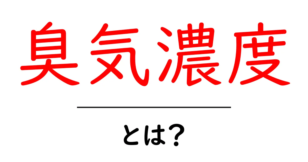 臭気濃度とは？測定の仕組みと生活への影響を徹底解説共起語・同意語・対義語も併せて解説！