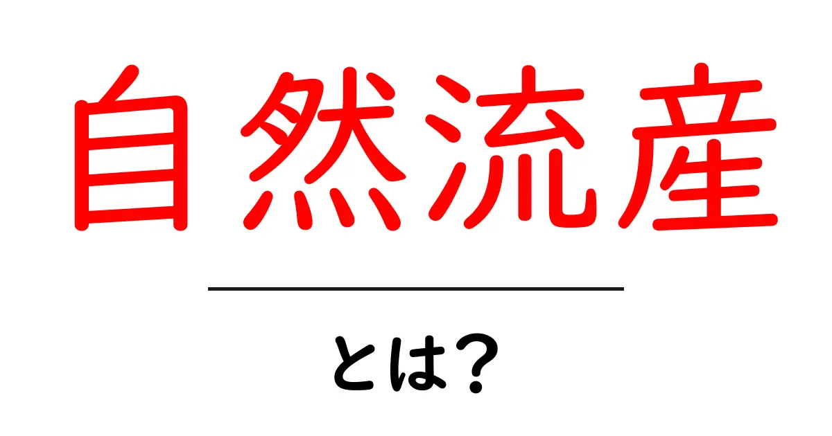 自然流産とは?初心者向けにやさしく解説する基本ガイド共起語・同意語・対義語も併せて解説!