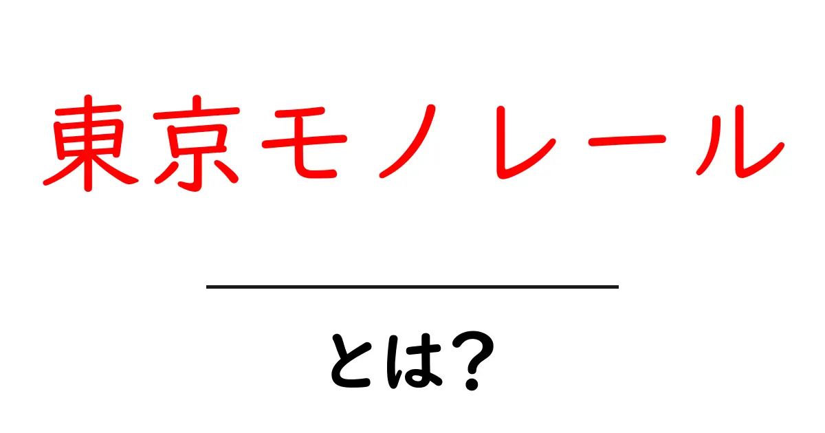 東京モノレールとは？初心者でも分かる基本ガイドと使い方共起語・同意語・対義語も併せて解説！