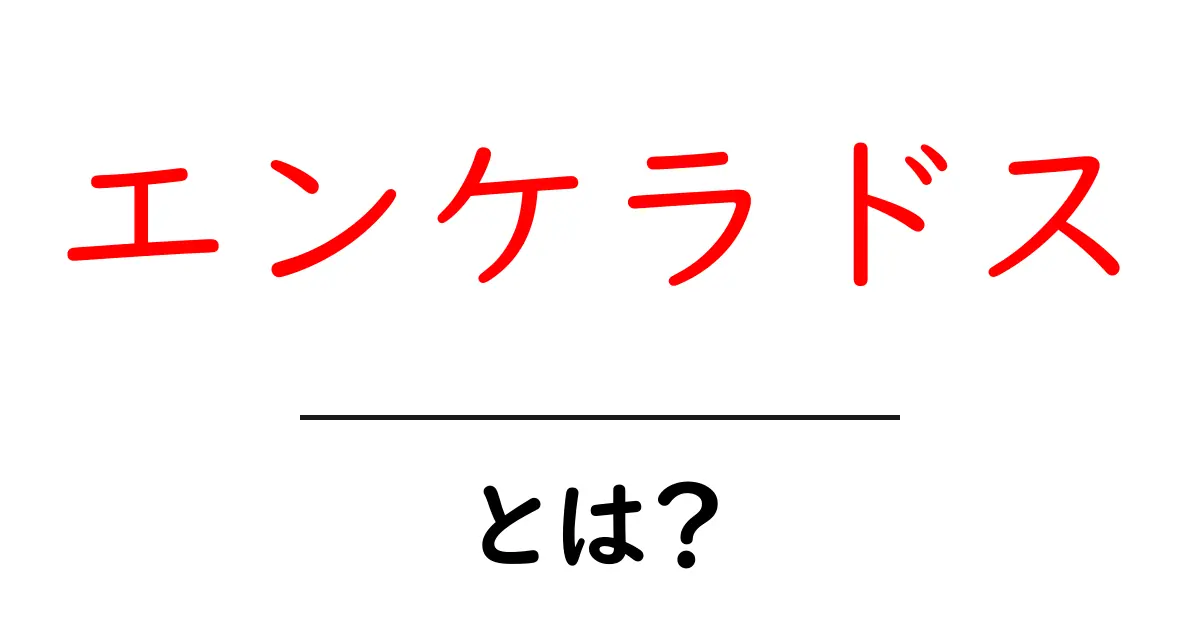 エンケラドスとは? 氷の衛星が教える宇宙の秘密共起語・同意語・対義語も併せて解説!