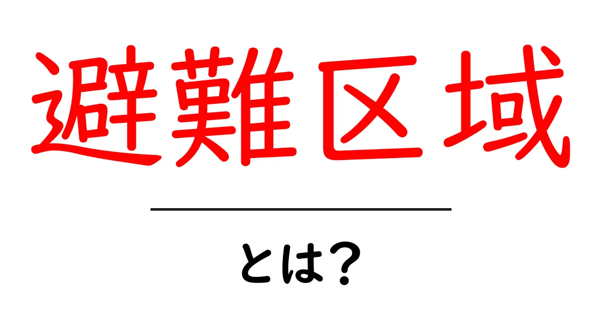 避難区域とは?初心者にもわかる基本と使い方ガイド共起語・同意語・対義語も併せて解説!
