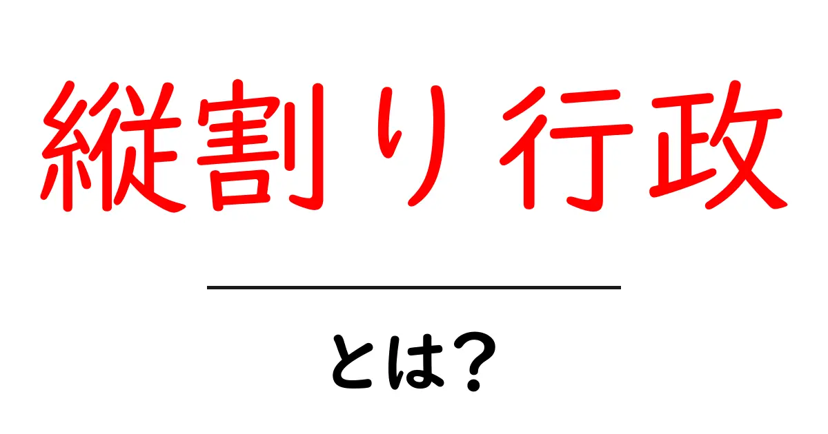 縦割り行政・とは？仕組みと課題を中学生にもわかる徹底解説共起語・同意語・対義語も併せて解説！