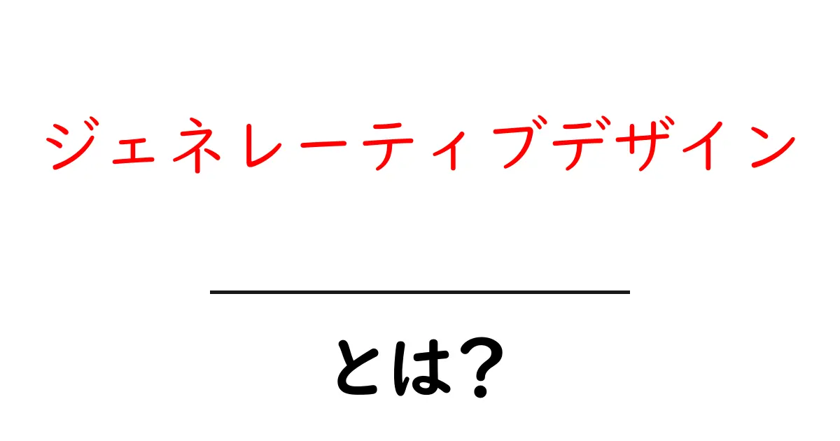 ジェネレーティブデザインとは？初心者でも分かる基本ガイド共起語・同意語・対義語も併せて解説！