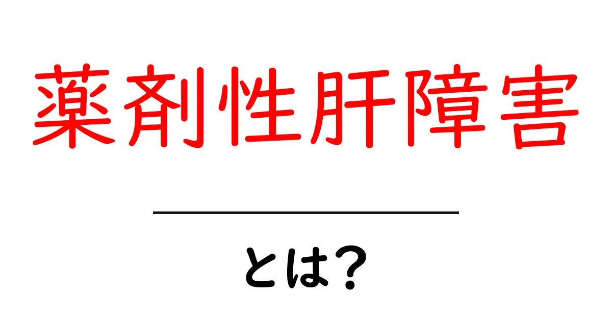 薬剤性肝障害とは?原因・症状・予防を初心者向けに解説共起語・同意語・対義語も併せて解説!