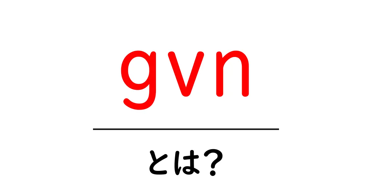 gvn・とは?初心者でもわかる解説ガイド共起語・同意語・対義語も併せて解説!