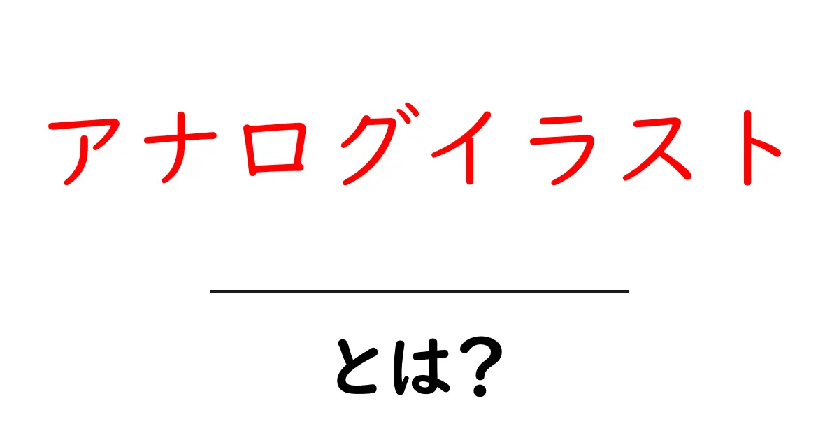アナログイラストとは？初心者向けの基本と始め方ガイド共起語・同意語・対義語も併せて解説！