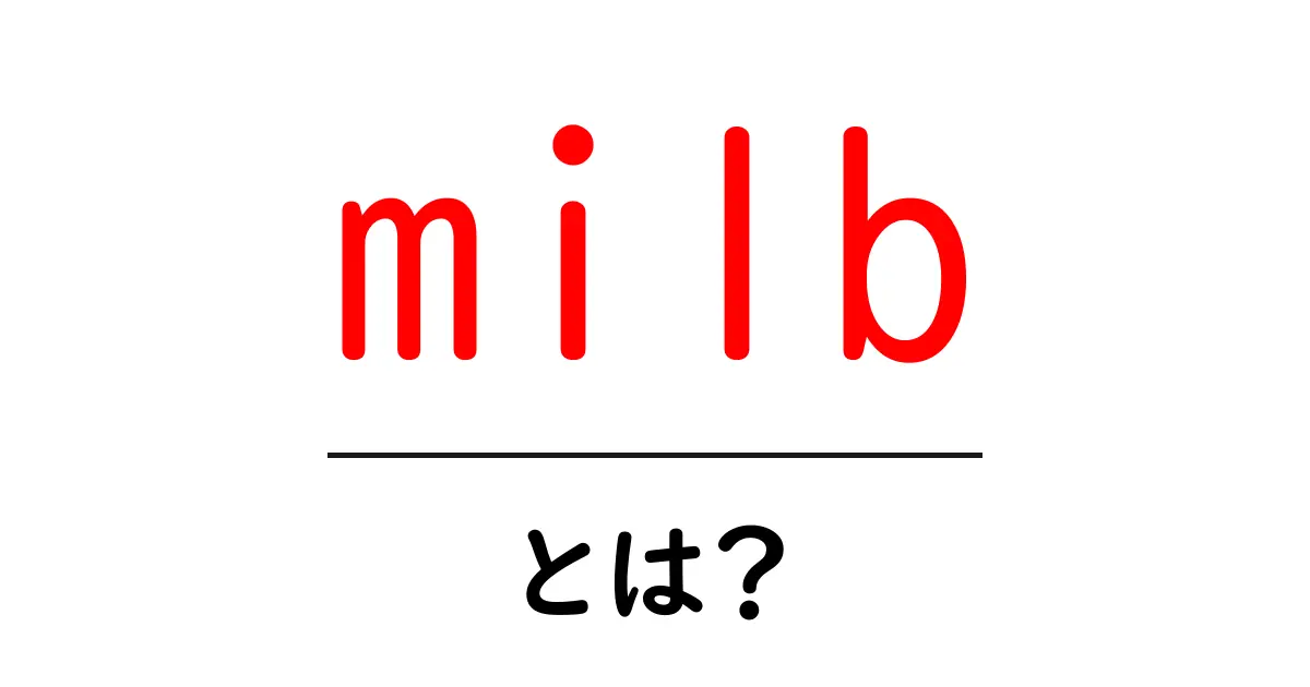 milb・とは?初心者でも分かるミニ解説と楽しみ方共起語・同意語・対義語も併せて解説!