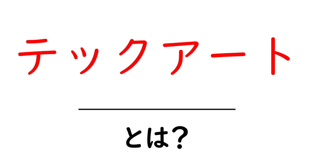 テックアートとは？初心者でもわかる解説と事例で学ぶ共起語・同意語・対義語も併せて解説！