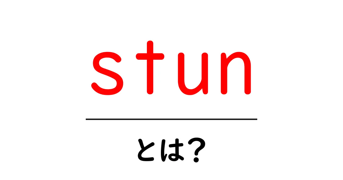 stun・とは？意味と使い方をわかりやすく解説します共起語・同意語・対義語も併せて解説！