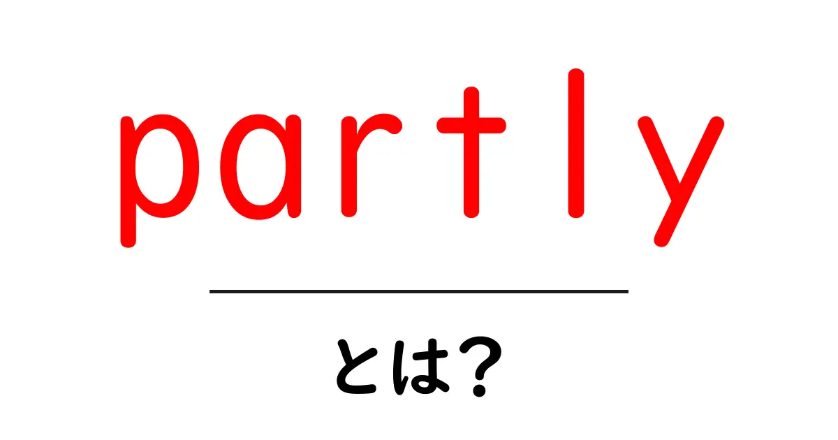partlyとは?初心者でもわかる意味と使い方ガイド共起語・同意語・対義語も併せて解説!