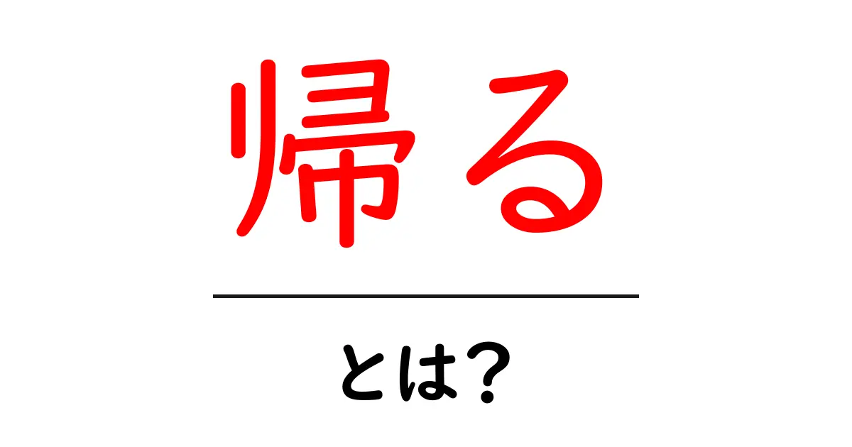 帰る・とは？初心者にもわかる意味と使い方の解説共起語・同意語・対義語も併せて解説！