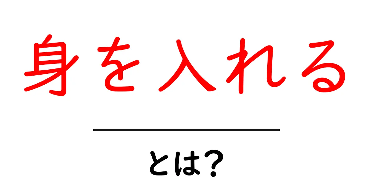 身を入れるとは？意味と使い方を初心者向けに解説共起語・同意語・対義語も併せて解説！