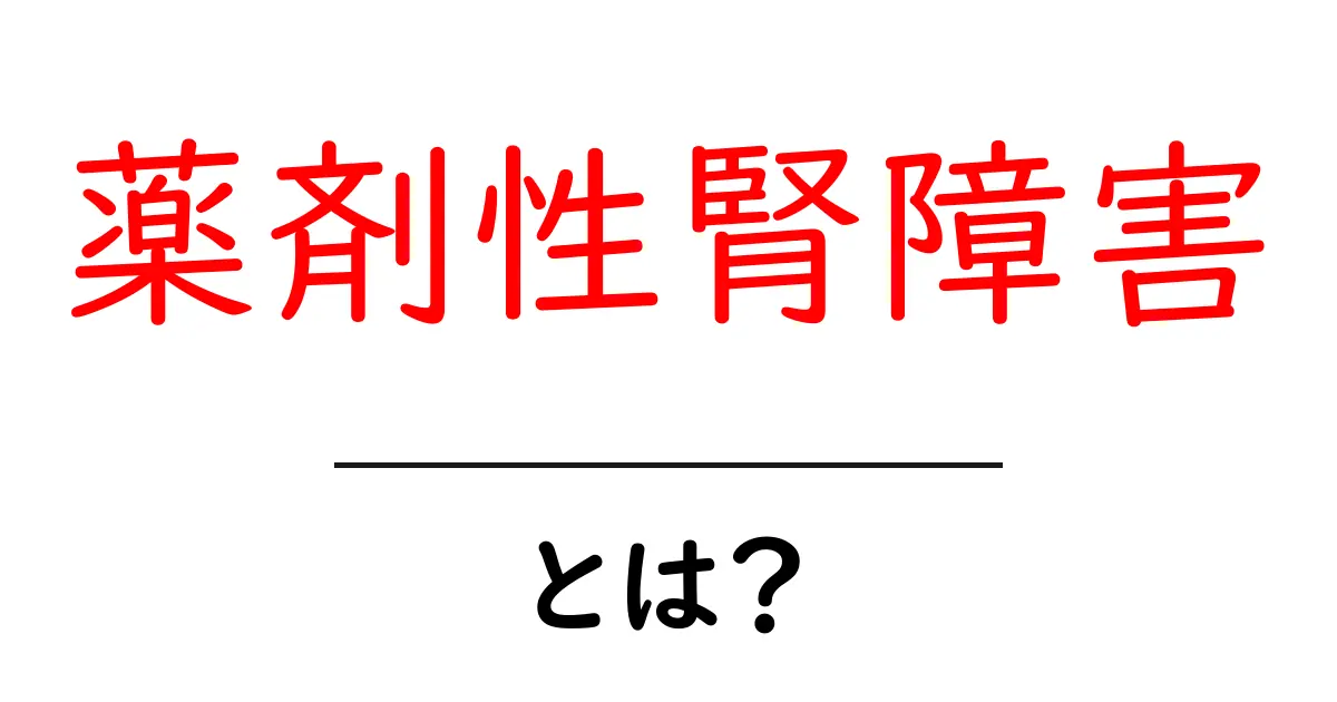薬剤性腎障害とは？薬の副作用で腎臓が傷つく仕組みと予防共起語・同意語・対義語も併せて解説！
