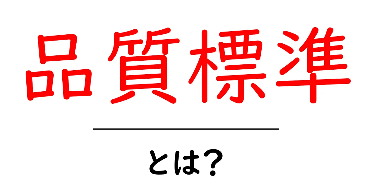 品質標準とは?初心者でもわかる品質標準の基礎と実務活用ガイド共起語・同意語・対義語も併せて解説!