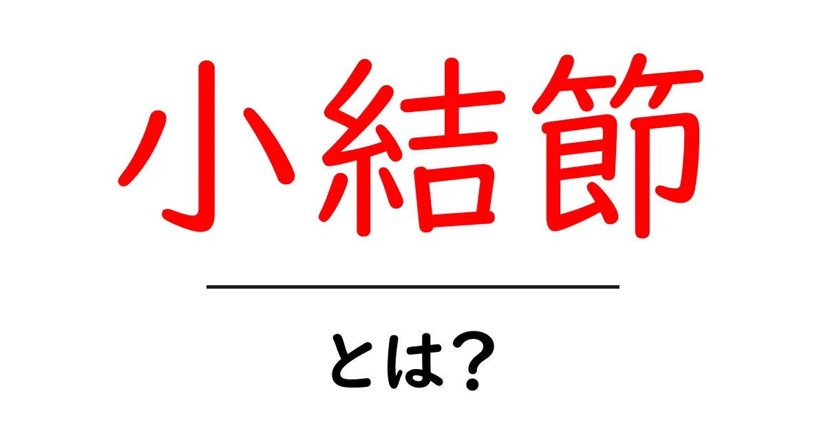 小結節・とは？初心者にも分かる解説と見分け方共起語・同意語・対義語も併せて解説！