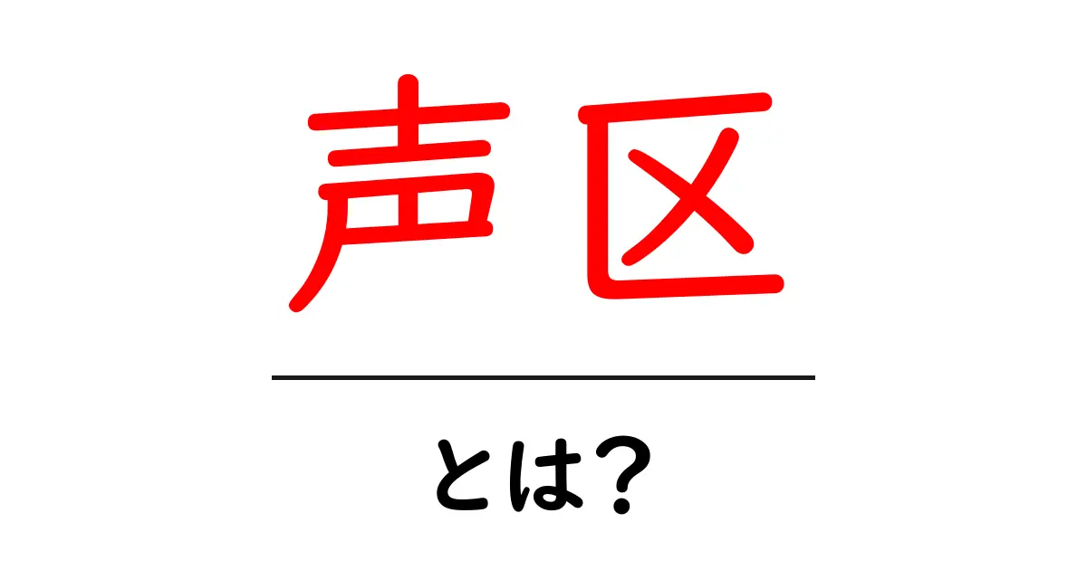 声区・とは?初心者にもわかる声の区分と歌い方のコツ共起語・同意語・対義語も併せて解説!