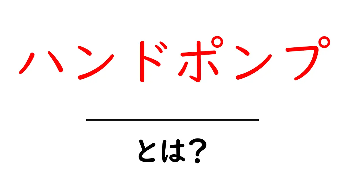 ハンドポンプとは？初心者にもわかる基本の使い方と選び方共起語・同意語・対義語も併せて解説！