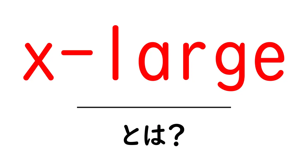 x-largeとは?初心者が知っておくべき使い方と実例共起語・同意語・対義語も併せて解説!