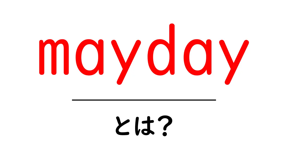 maydayとは?初心者でも分かる緊急信号と音楽グループの基礎解説共起語・同意語・対義語も併せて解説!
