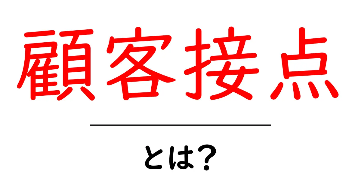 顧客接点・とは？徹底解説と活用術で学ぶ基本共起語・同意語・対義語も併せて解説！