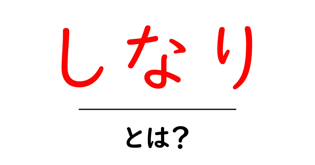 しなりとは？初心者が知っておくべき基礎と使い方のコツ共起語・同意語・対義語も併せて解説！