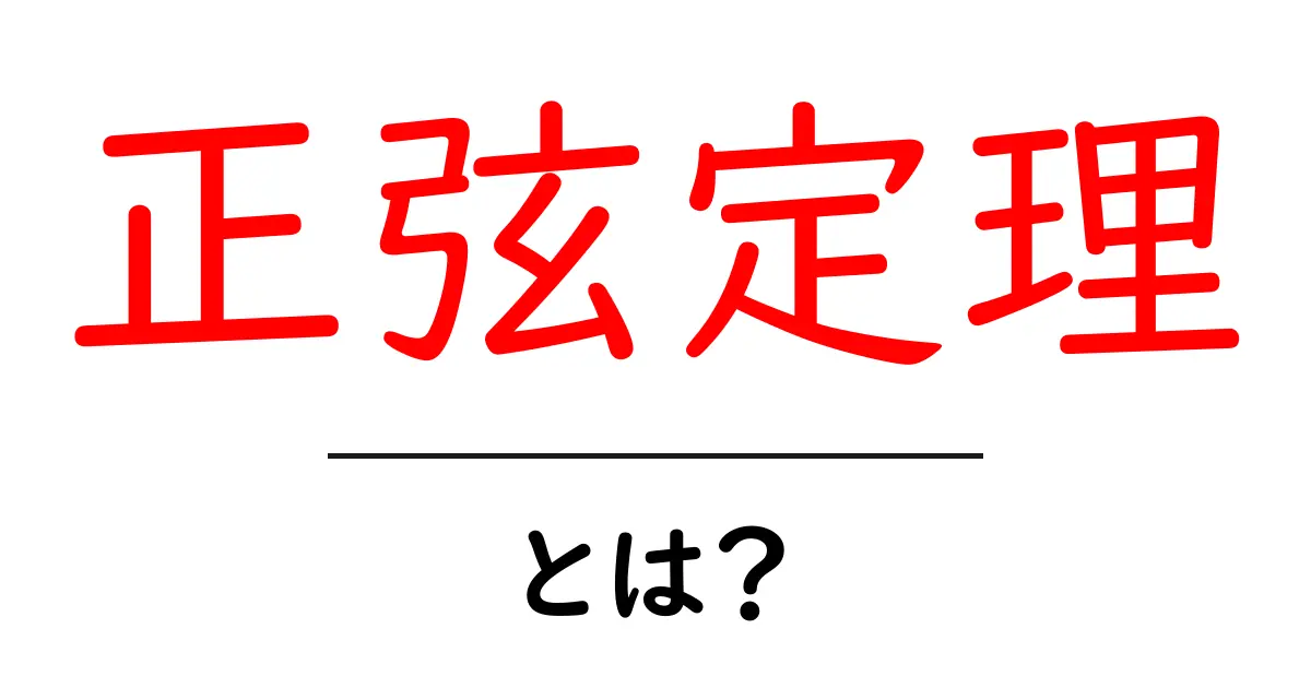 正弦定理とは？初心者向けのやさしい解説と使い方ガイド共起語・同意語・対義語も併せて解説！