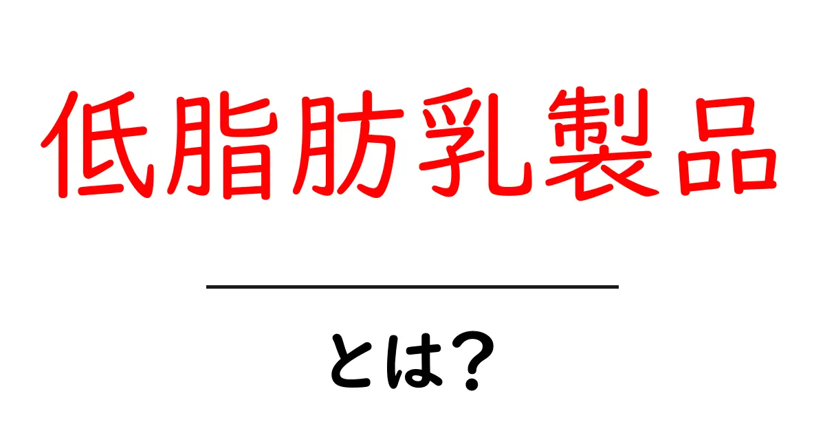 低脂肪乳製品とは？初心者向けの選び方と摂取のコツを徹底解説共起語・同意語・対義語も併せて解説！