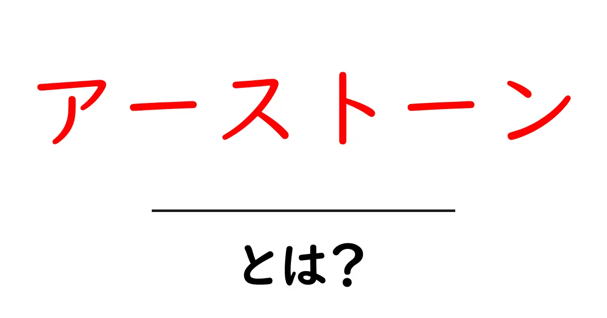アーストーンとは？初心者向けに分かりやすく解説する基本ガイド共起語・同意語・対義語も併せて解説！
