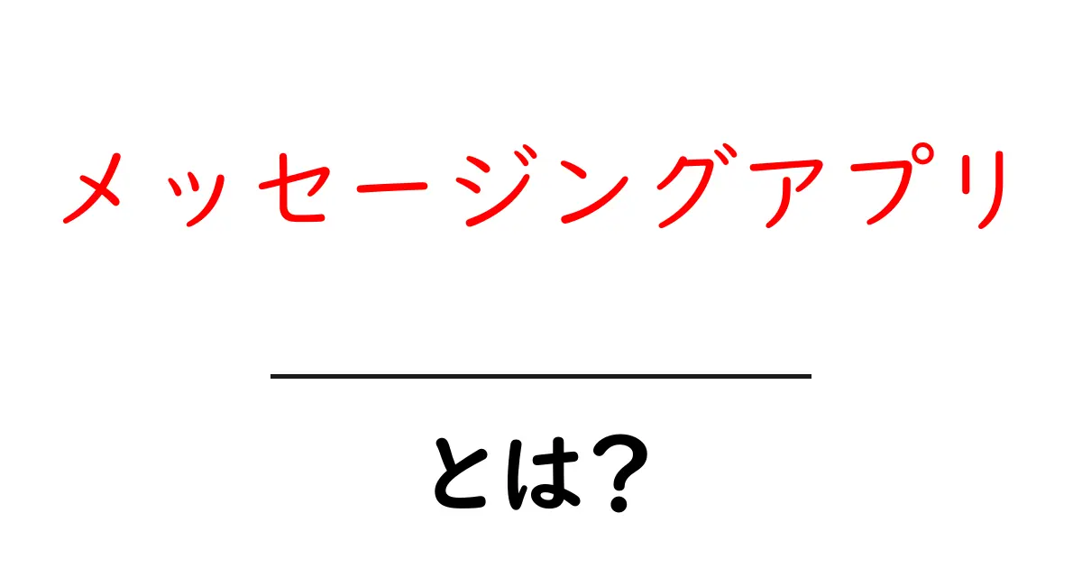 メッセージングアプリとは？初心者向けに徹底解説と使い方ガイド共起語・同意語・対義語も併せて解説！