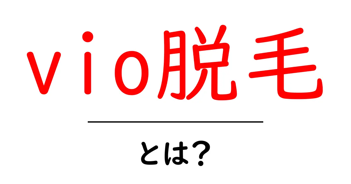 vio脱毛とは？初心者向けガイド：安全と効果を徹底解説共起語・同意語・対義語も併せて解説！